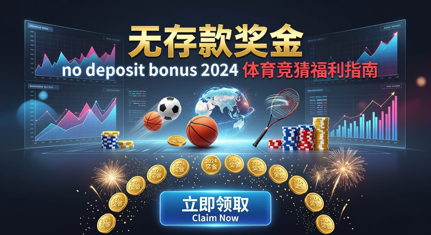 存款 deposit｜体育用户入金与风控指南