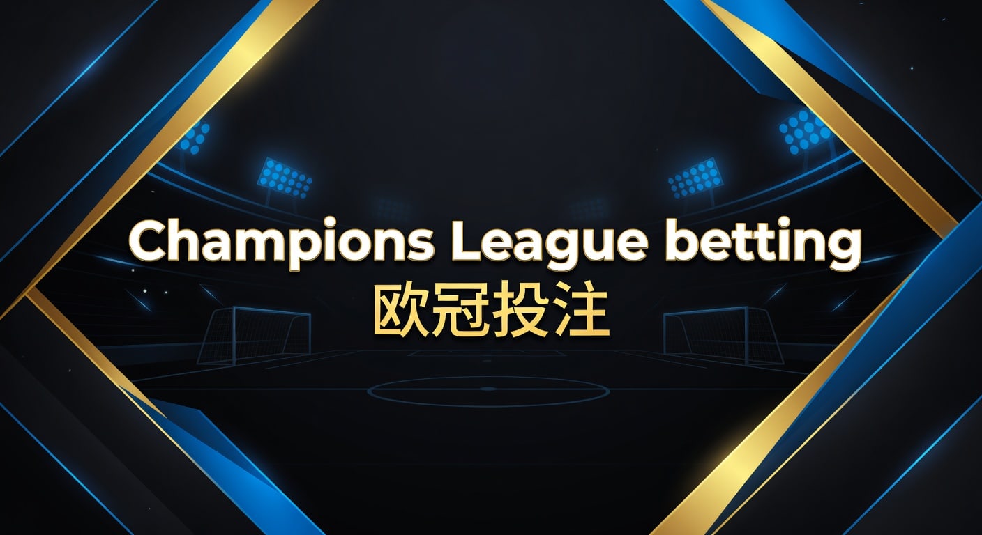 Champions League betting 欧冠投注：2026赛程盘口与风控