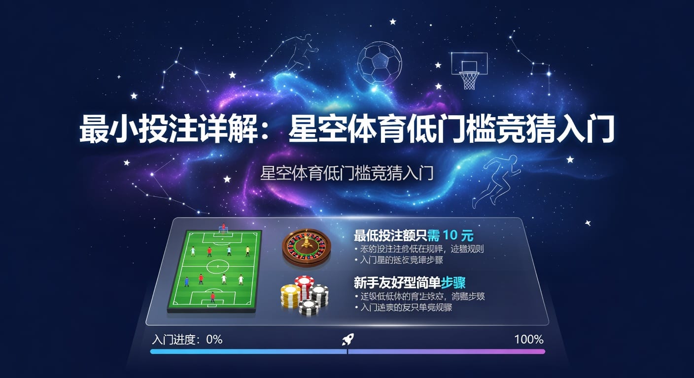 最小投注：AG真人娱乐官网入门与实战思路